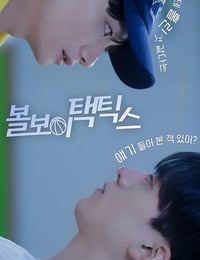 2025年韩国电视剧《球童战术》连载至02