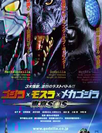 2003年日本经典科幻片《哥斯拉X摩斯拉X机械哥斯拉:东京SOS》蓝光日语中字