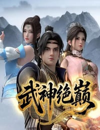 2025年国产动漫《武神绝巅》连载至04