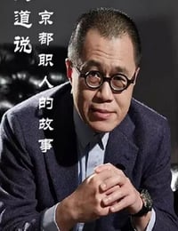 2019年国产大陆纪录片《文道说京都职人的故事》全5集