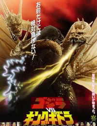 1991年日本经典科幻片《哥斯拉VS王者基多拉》蓝光日语中字