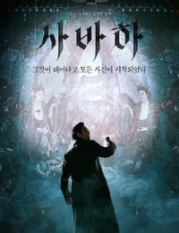 2019年韩国7.2分悬疑片《娑婆诃》蓝光韩语中字