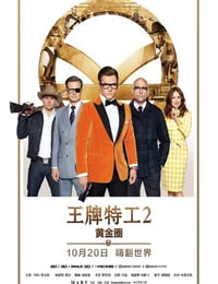 2017年英国经典动作片《王牌特工2:黄金圈》蓝光国英双语中英双字