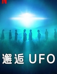 2023年美国纪录片《邂逅UFO》全4集