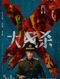 2025年国产7.0分犯罪片《大风杀》HD国语中英双字
