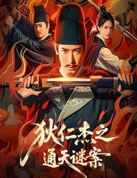 2025年国产悬疑片《狄仁杰之通天谜案》HD国语中字
