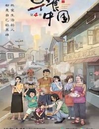 2022年国产大陆纪录片《早餐中国 第四季》全30集