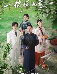 2025年国产大陆电视剧《橘祥如意》连载至04