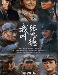 2025年国产大陆电视剧《我叫张思德》连载至03