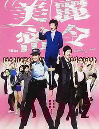 2010年中国香港经典喜剧片《美丽密令》HD国粤双语中字