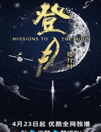 2025年国产大陆纪录片《登月·进行时》全6集