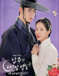 2025年韩国电视剧《我夺走了男主的初夜》连载至02