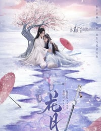 2025年国产大陆电视剧《花月》连载至10