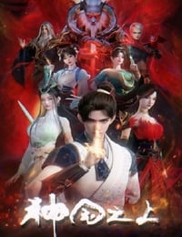 2025年国产动漫《神国之上》连载至06