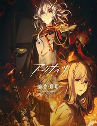 2025年日本动漫《明日方舟:焰烬曙明 国语版》连载至01