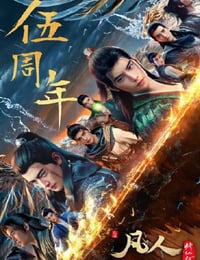 2025年国产动漫《凡人修仙传：重返天南》连载至01