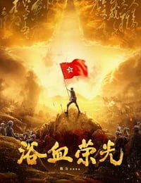 2025年国产大陆电视剧《浴血荣光》连载至02