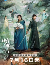 2025年国产大陆电视剧《将军家的小儿子》连载至06