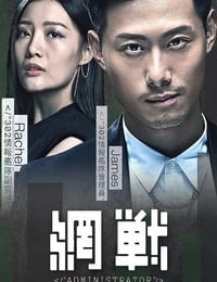 2018年中国香港剧情片《网战》HD粤语中字