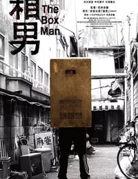 2024年日本剧情片《箱男》BD中英双字