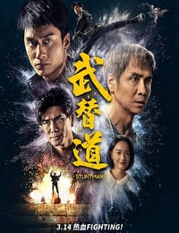 2024年中国香港6.6分动作片《武替道》BD粤语中英双字