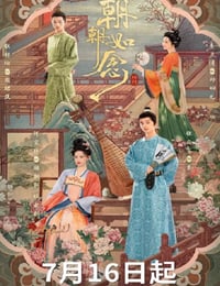2025年国产大陆电视剧《朝朝如念》连载至07