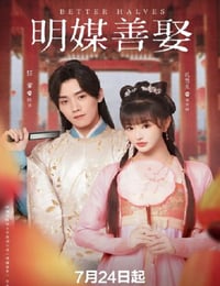 2025年国产大陆电视剧《明媒善娶》连载至08