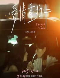 2025年中国台湾电视剧《爱情重拍中》连载至05