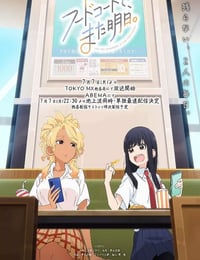 2025年日本动漫《美食广场里的女高中生们在说啥》连载至01