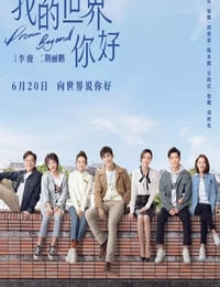 2025年国产大陆电视剧《我的世界你好》连载至10