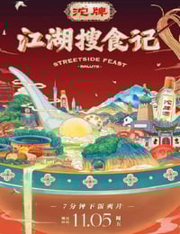 2021年国产大陆纪录片《江湖搜食记》全30集