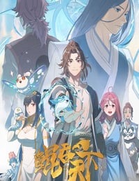 2025年国产动漫《鲲吞天下之掌门归来》连载至12