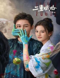 2025年国产大陆电视剧《二重赋格》连载至07