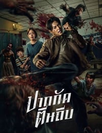 2025年泰国动作片《尸杀泰拳》HD泰语中字