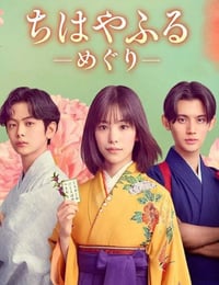 2025年日本电视剧《花牌情缘：巡》连载至01