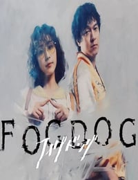 2025年日本电视剧《雾中之犬》连载至01