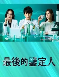 2025年日本电视剧《最后的鉴定人》连载至02
