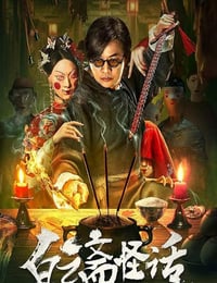 2025年国产悬疑片《白云斋怪话》HD国语中字