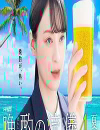 2025年日本电视剧《晚酌的流派4～夏篇～》连载至02