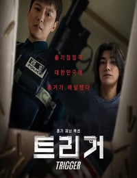 2025年韩国电视剧《枪口彼端》全10集