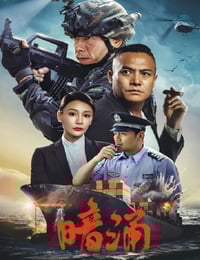 2025年国产犯罪动作片《暗涌》HD国语中字