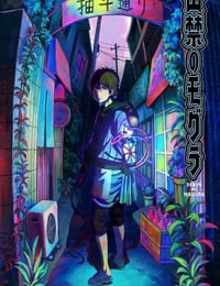 2025年日本动漫《禁止入內的鼹鼠》连载至01