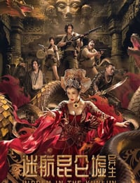 2025年国产科幻片《迷航昆仑墟：异生》HD国语中英双字
