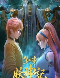 2025年国产动漫《妖神记 第九季》连载至04