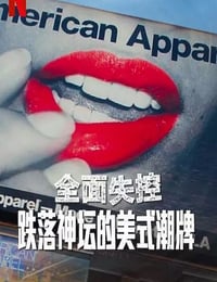 2025年美国纪录片《全面失控:跌落神坛的美式潮牌 第一季》全1集