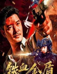 2025年国产犯罪片《铁血金盾》HD国语中字
