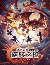 2020年国产大陆动漫《地下城与勇士·逆转之轮》全16集