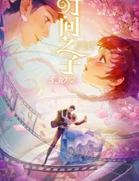 2025年国产动画片《时间之子》HD国语中字