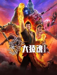 2025年国产动漫《大猿魂》连载至07