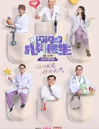 2025年国产大陆纪录片《闪闪的儿科医生 第三季》连载至03